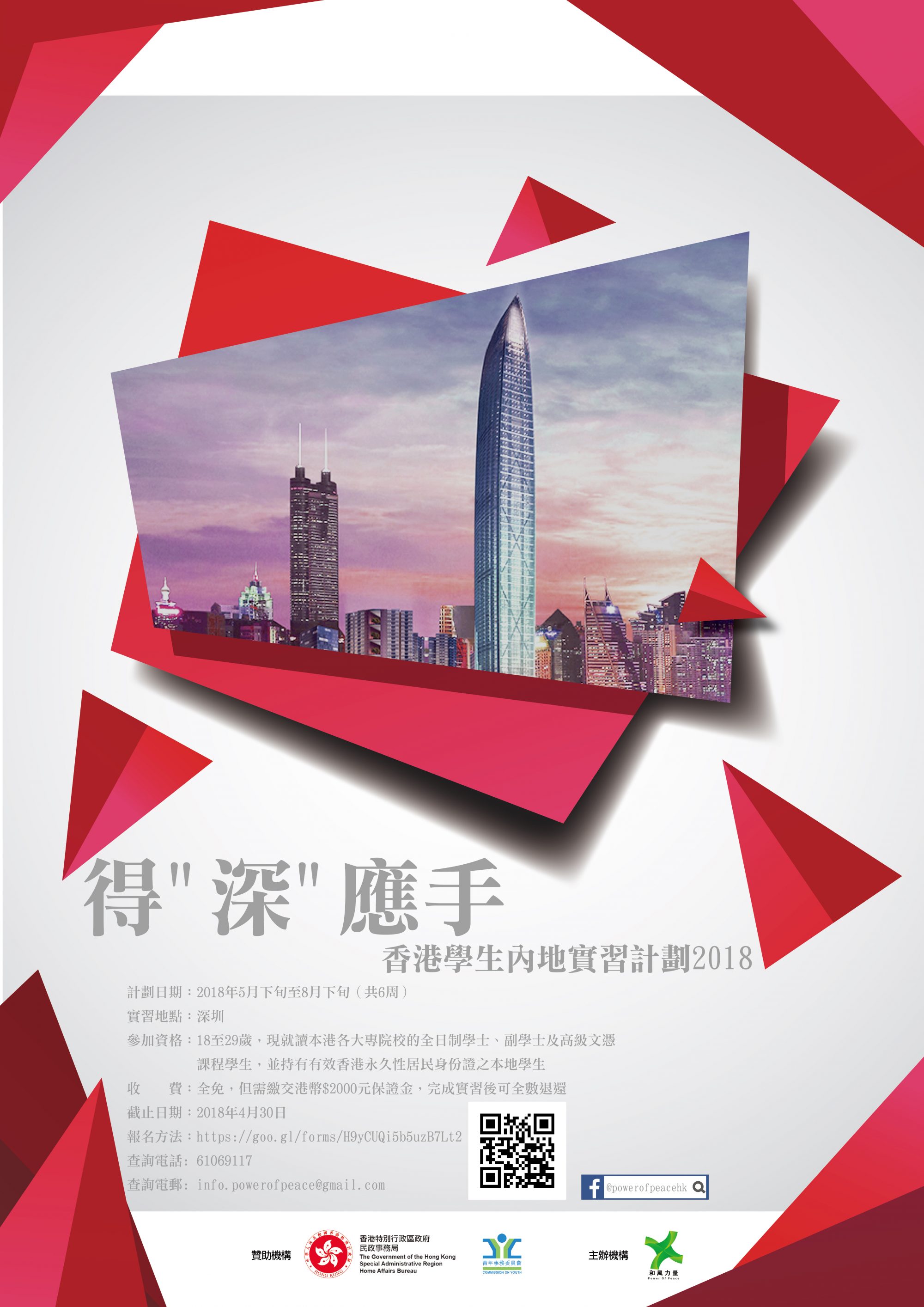 得”深”應手 – 香港學生內地實習計劃2018