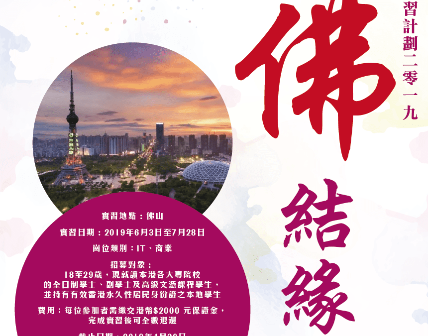 與”佛”結緣 – 香港學生內地實習計劃2019
