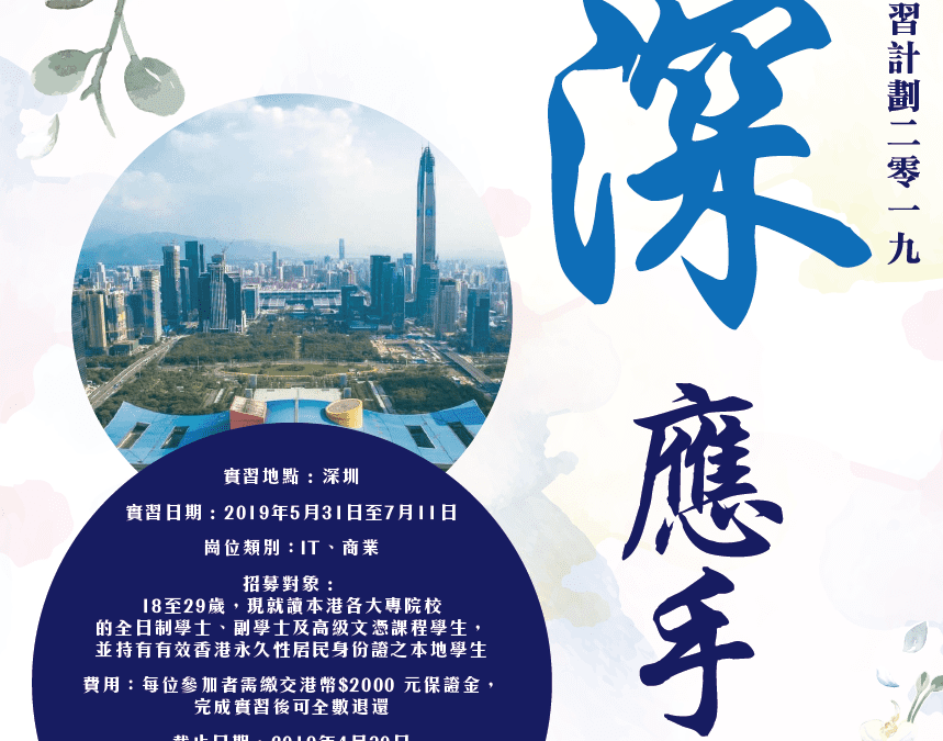得”深”應手 – 香港學生內地實習計劃2019