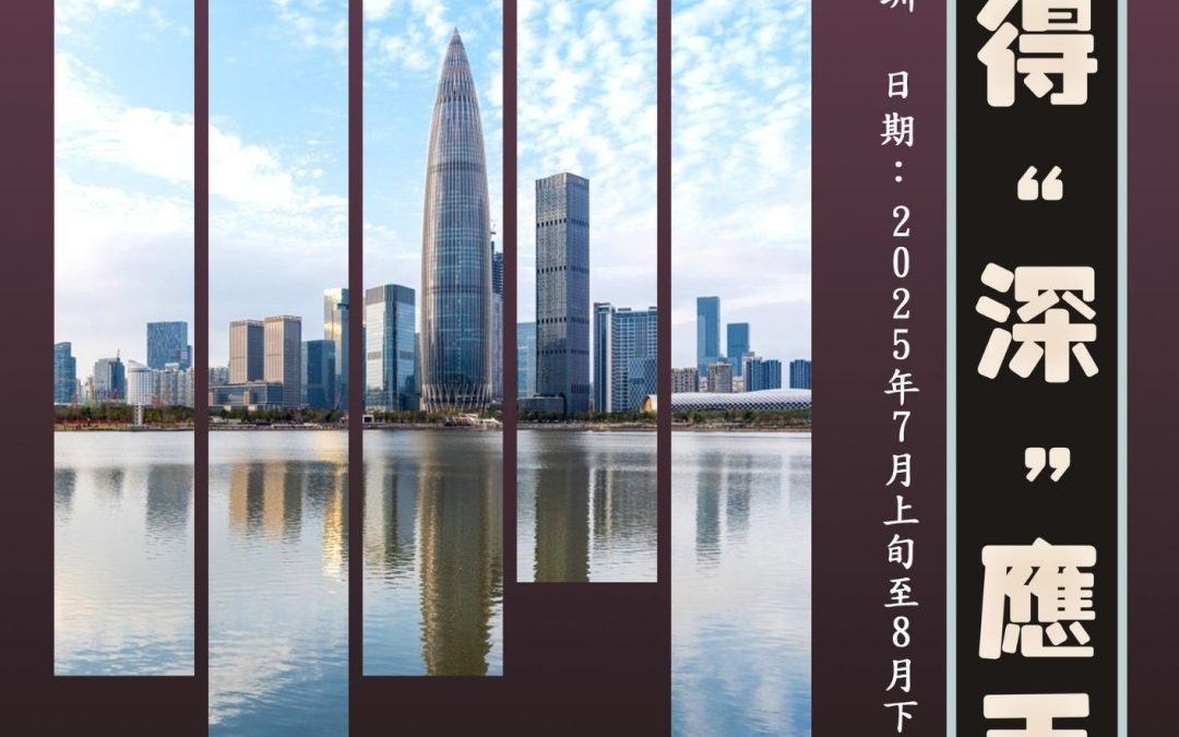 得”深”應手 – 香港學生內地實習計劃2025