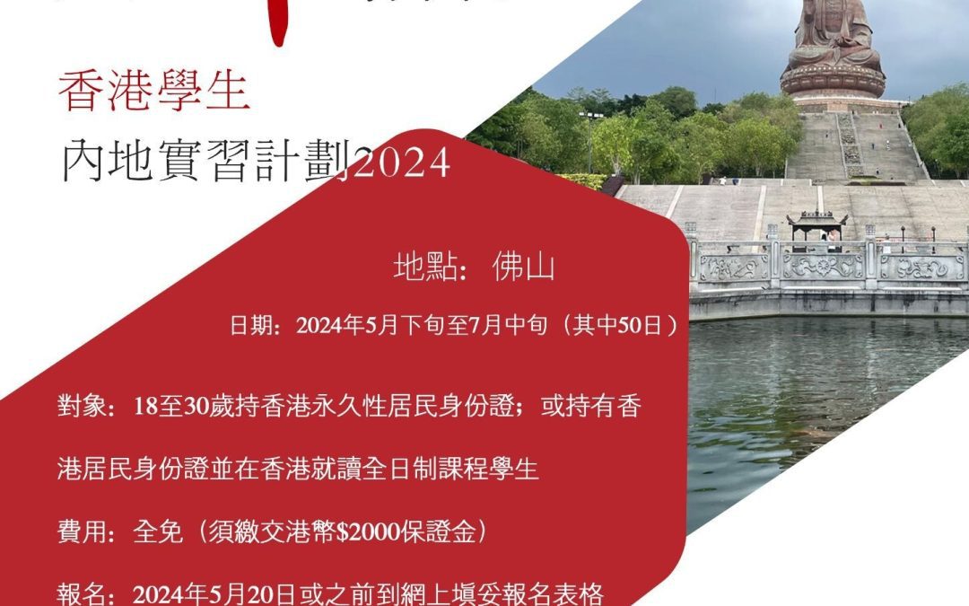 與”佛”結緣 – 香港學生內地實習計劃2025