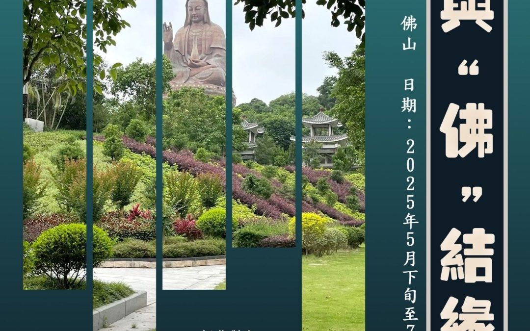 與”佛”結緣 – 香港學生內地實習計劃2025