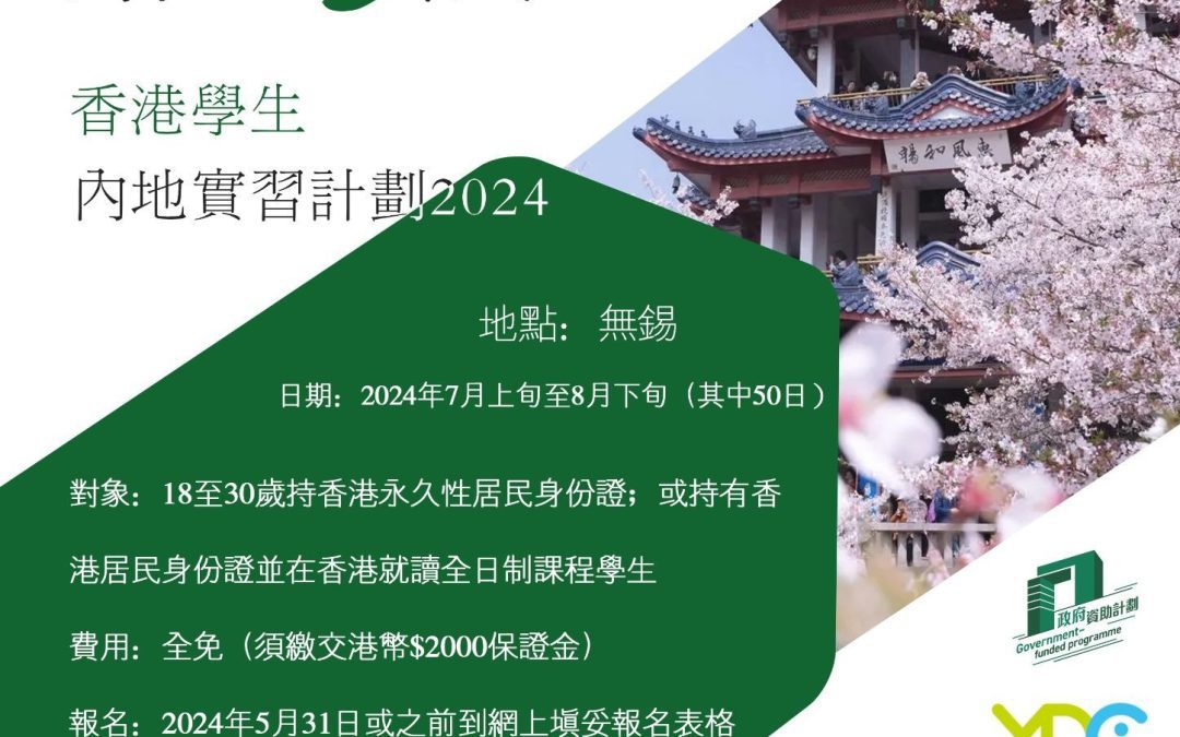 點”錫”成金 – 香港學生內地實習計劃2024