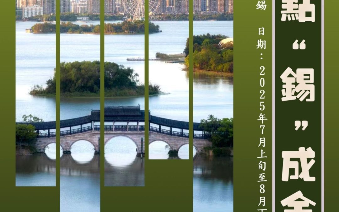 點”錫”成金 – 香港學生內地實習計劃2025