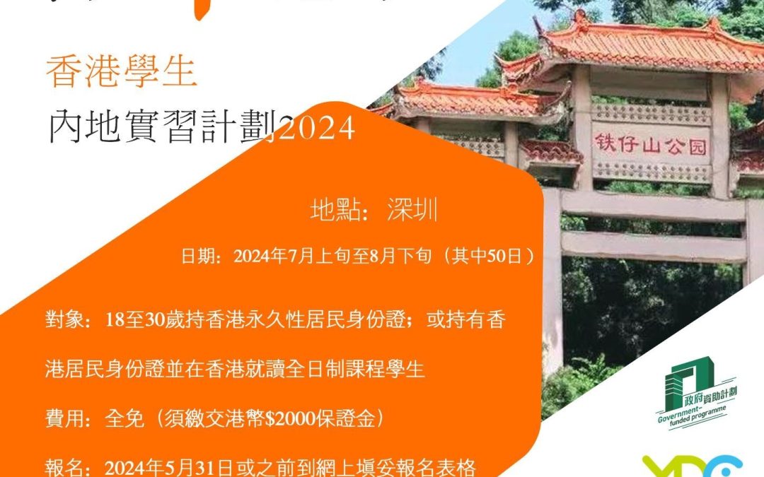 得”深”應手 – 香港學生內地實習計劃2024
