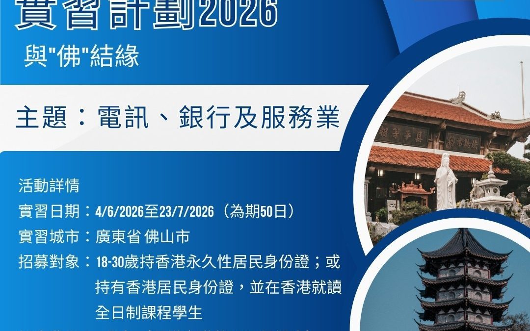 香港學生內地實習計劃 2026 —— 與「佛」結緣：佛山電訊、銀行及服務業實習