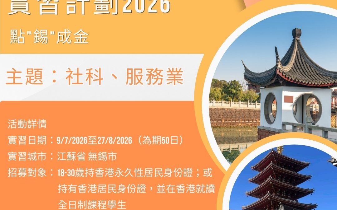 香港學生內地實習計劃 2026 —— 點「錫」成金：江蘇省無錫市社科、服務業實習