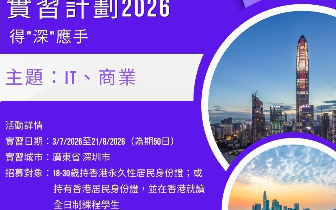 香港學生內地實習計劃 2026 —— 得「深」應手：深圳 IT、商業實習之旅